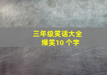 三年级笑话大全 爆笑10 个字